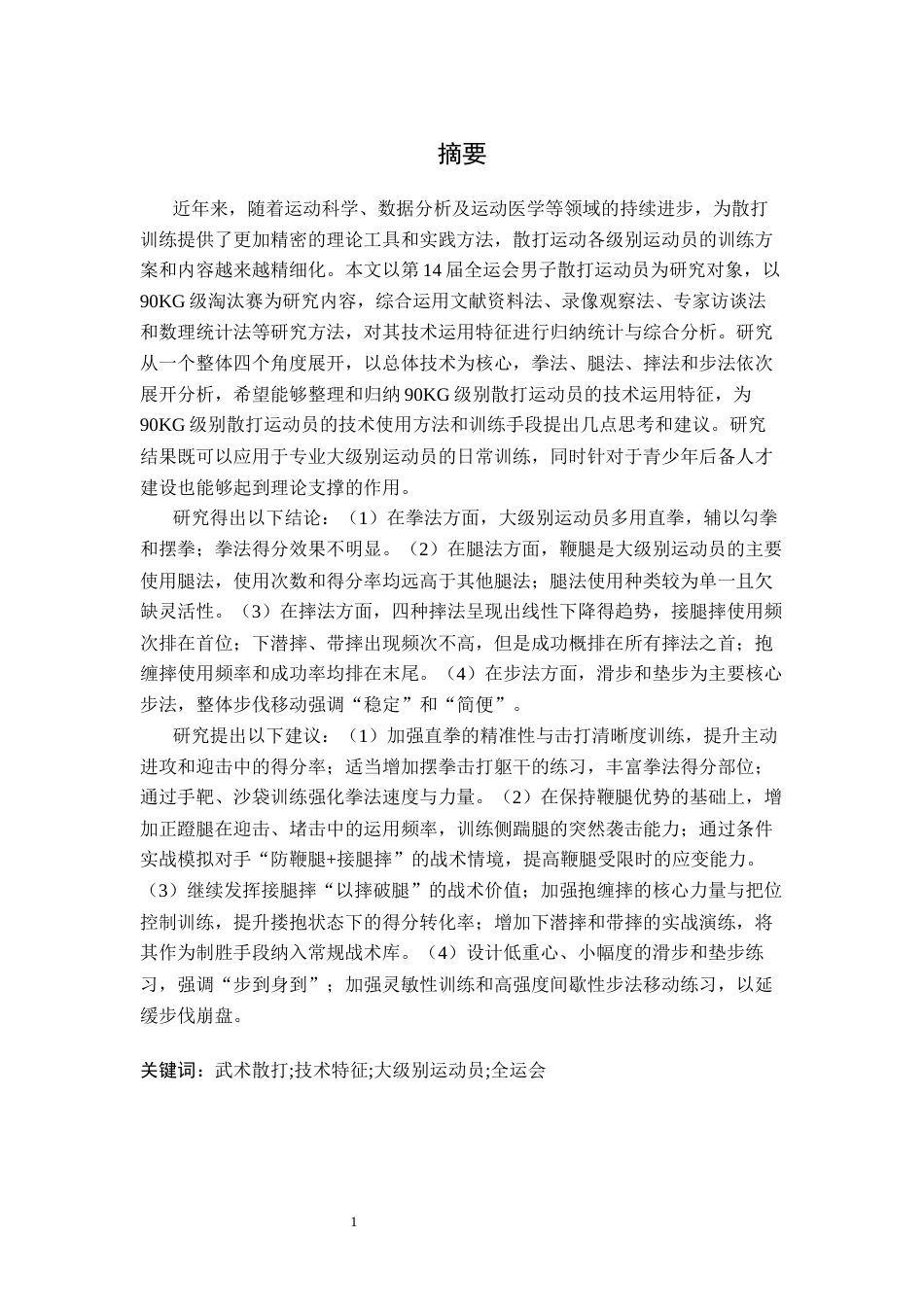 26年WH武术与民族传统体育 第十五届全运会武术散打男子90公斤级技术特点分析20.96-AI13.75-约11431字符.docx_第1页