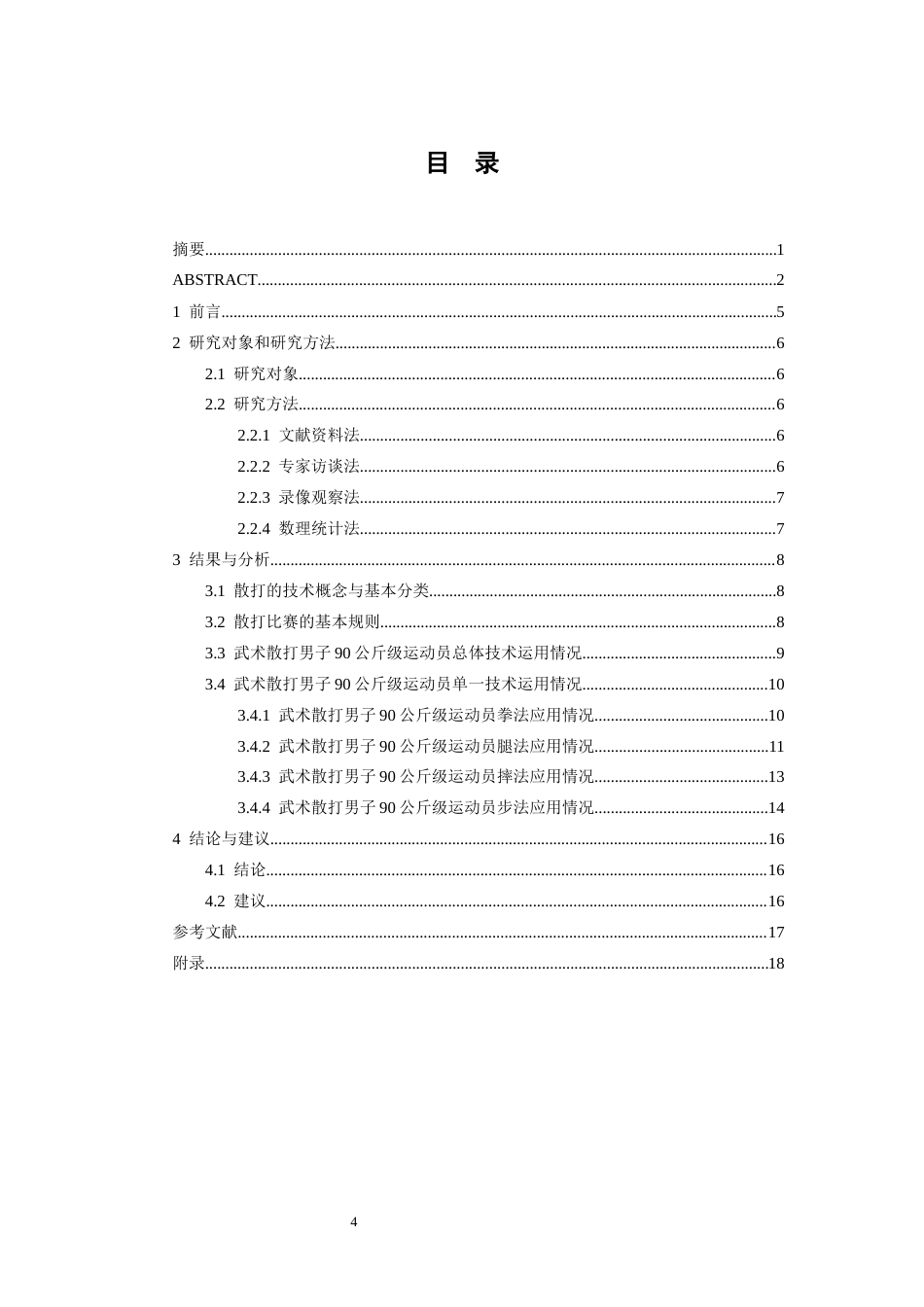 26年WH武术与民族传统体育 第十五届全运会武术散打男子90公斤级技术特点分析20.96-AI13.75-约11431字符.docx_第4页