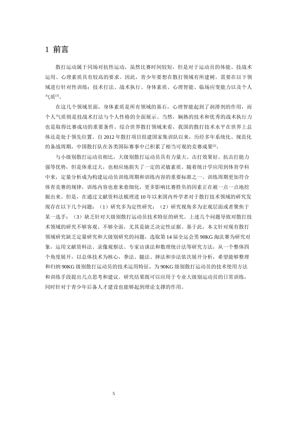 26年WH武术与民族传统体育 第十五届全运会武术散打男子90公斤级技术特点分析20.96-AI13.75-约11431字符.docx_第5页