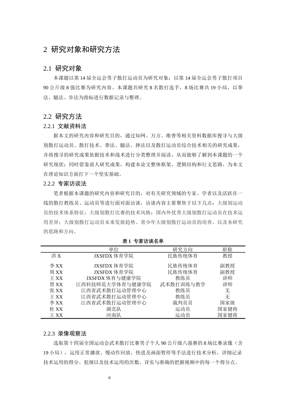 26年WH武术与民族传统体育 第十五届全运会武术散打男子90公斤级技术特点分析20.96-AI13.75-约11431字符.docx_第6页
