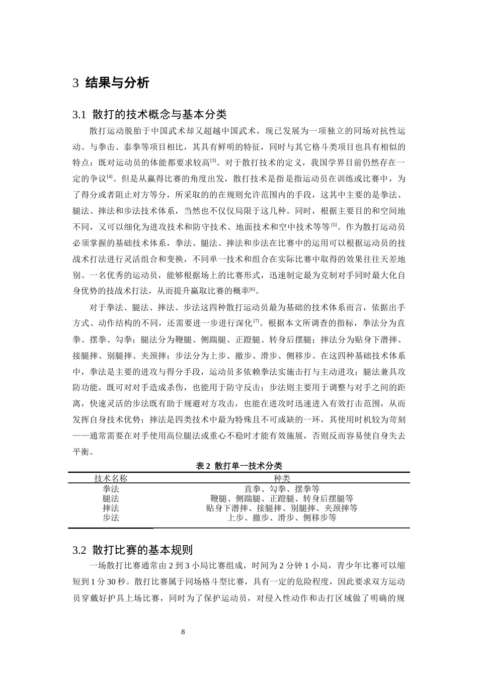 26年WH武术与民族传统体育 第十五届全运会武术散打男子90公斤级技术特点分析20.96-AI13.75-约11431字符.docx_第8页