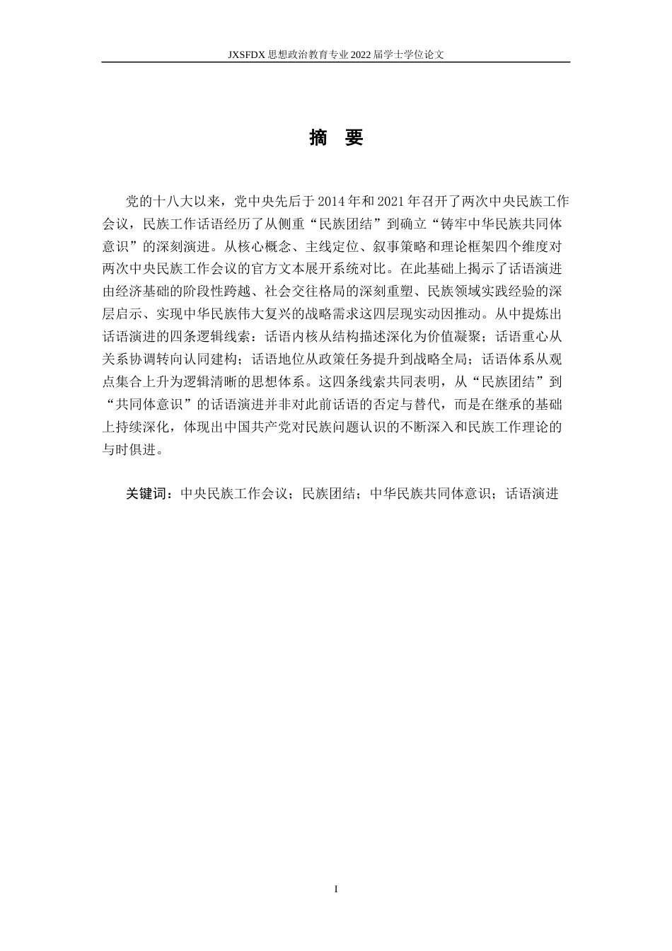26年WH思想政治教育 从“民族团结”到“共同体意识”： 十八大以来两次中央民族工作会议的话语演进分析14.74-AI7.89-约21540字符.docx_第3页