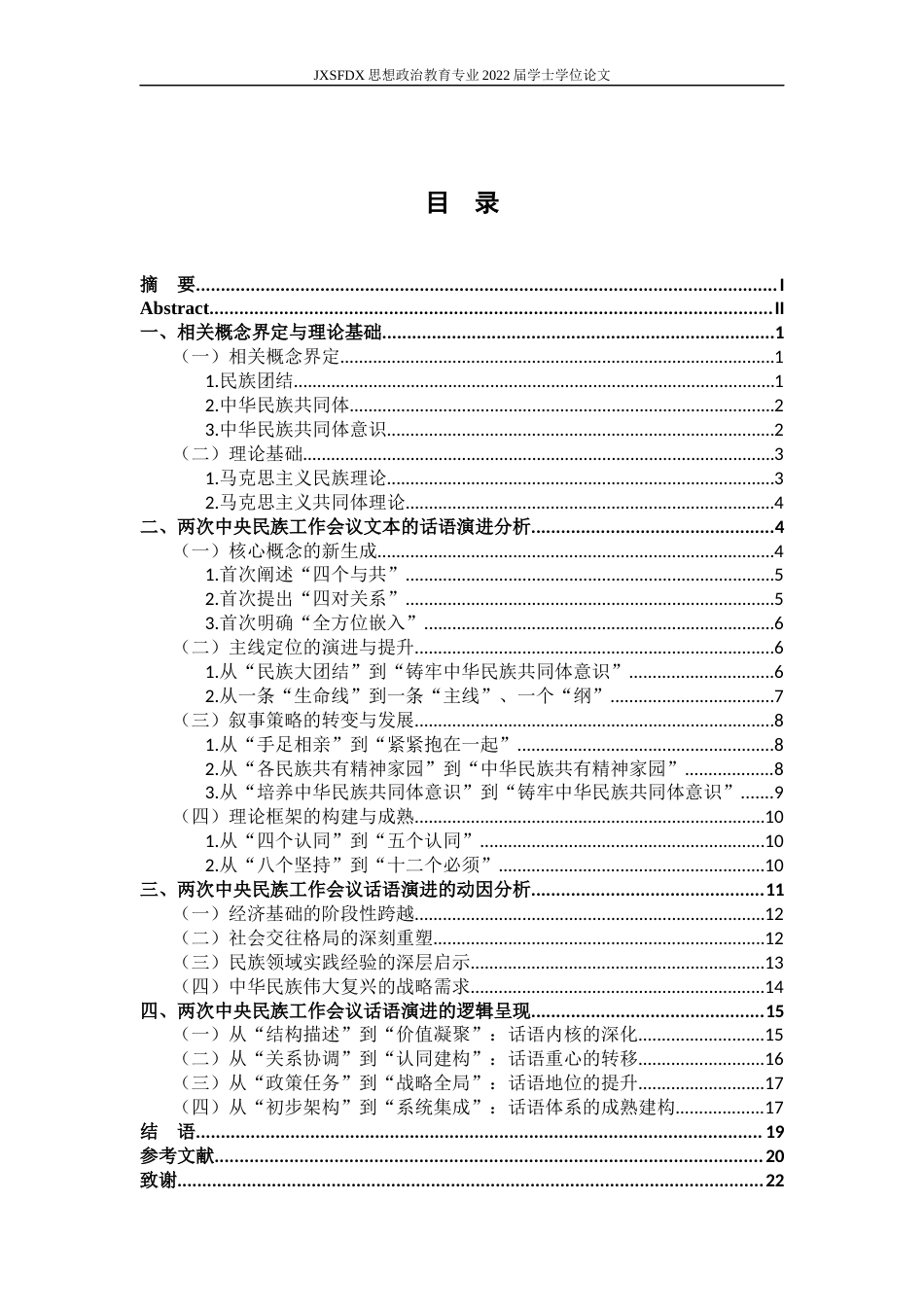 26年WH思想政治教育 从“民族团结”到“共同体意识”： 十八大以来两次中央民族工作会议的话语演进分析14.74-AI7.89-约21540字符.docx_第5页