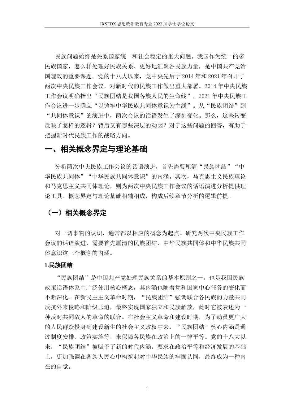 26年WH思想政治教育 从“民族团结”到“共同体意识”： 十八大以来两次中央民族工作会议的话语演进分析14.74-AI7.89-约21540字符.docx_第7页