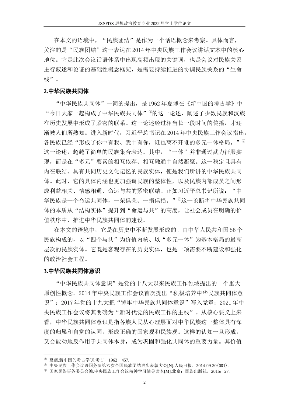 26年WH思想政治教育 从“民族团结”到“共同体意识”： 十八大以来两次中央民族工作会议的话语演进分析14.74-AI7.89-约21540字符.docx_第8页