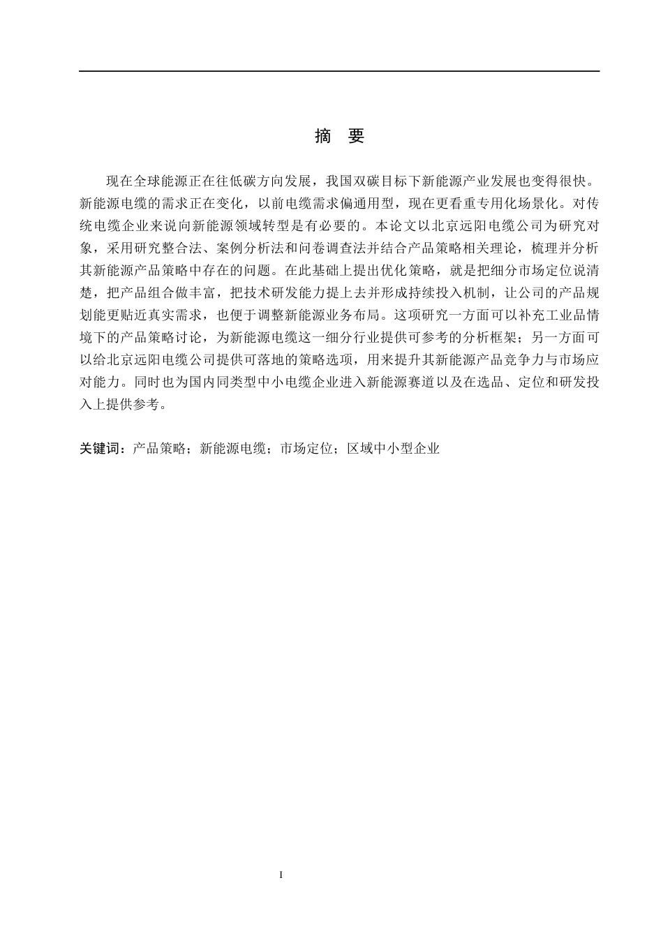 26年WH市场营销 北京远阳电缆公司新能源产品策略研究4.04-AI4.5(21654字).docx_第1页