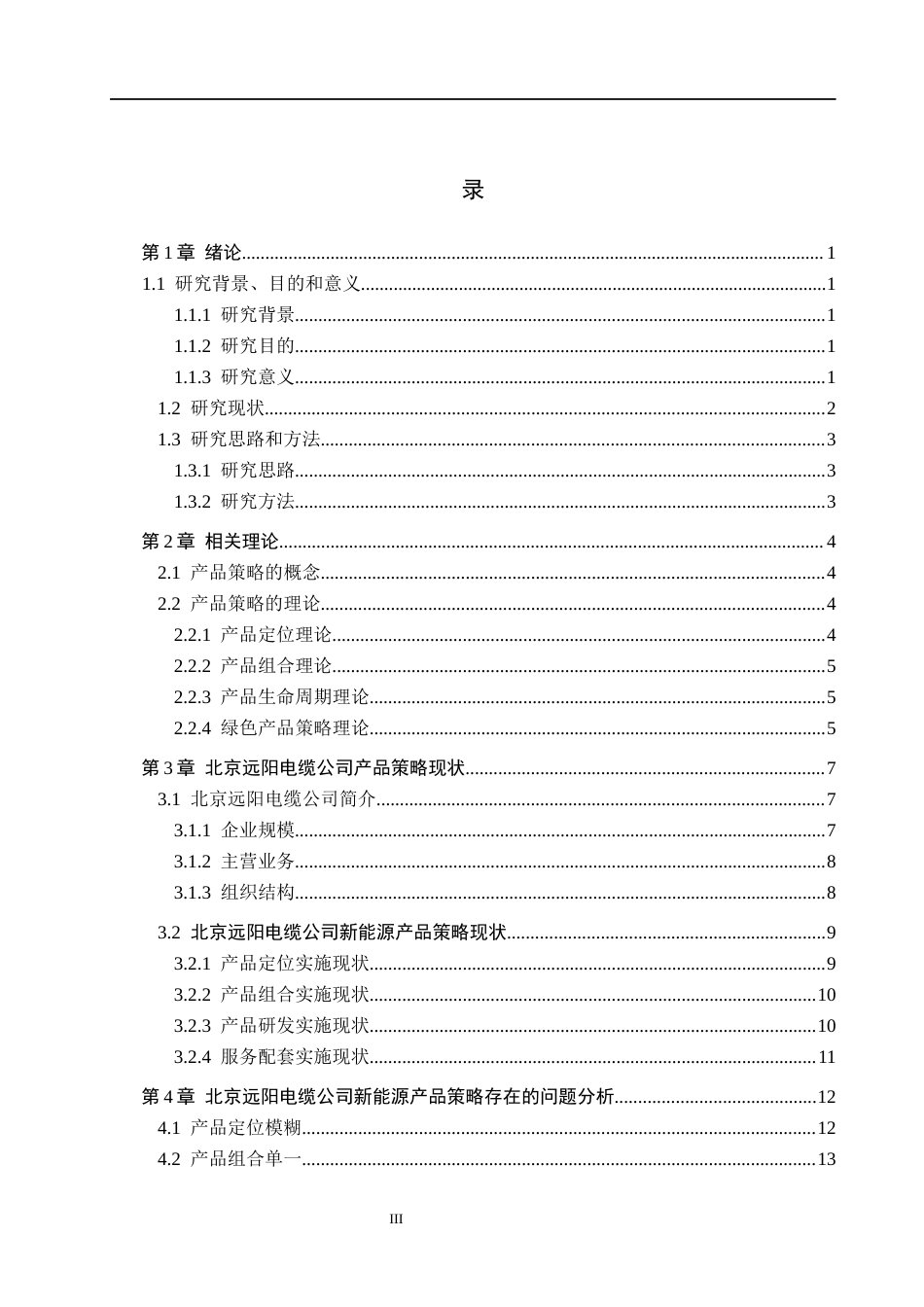 26年WH市场营销 北京远阳电缆公司新能源产品策略研究4.04-AI4.5(21654字).docx_第3页