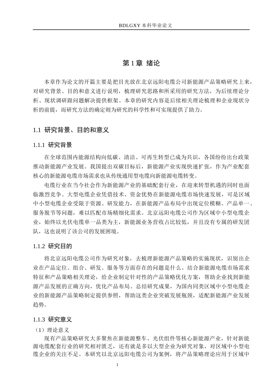 26年WH市场营销 北京远阳电缆公司新能源产品策略研究4.04-AI4.5(21654字).docx_第5页