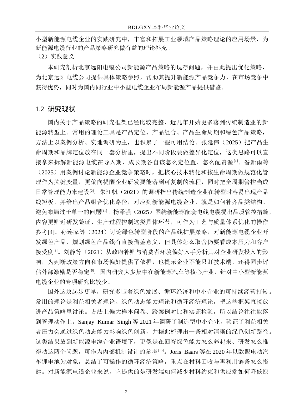 26年WH市场营销 北京远阳电缆公司新能源产品策略研究4.04-AI4.5(21654字).docx_第6页