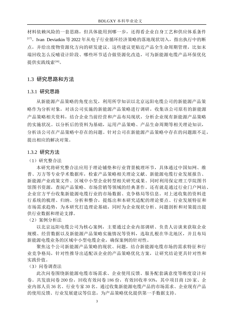 26年WH市场营销 北京远阳电缆公司新能源产品策略研究4.04-AI4.5(21654字).docx_第7页