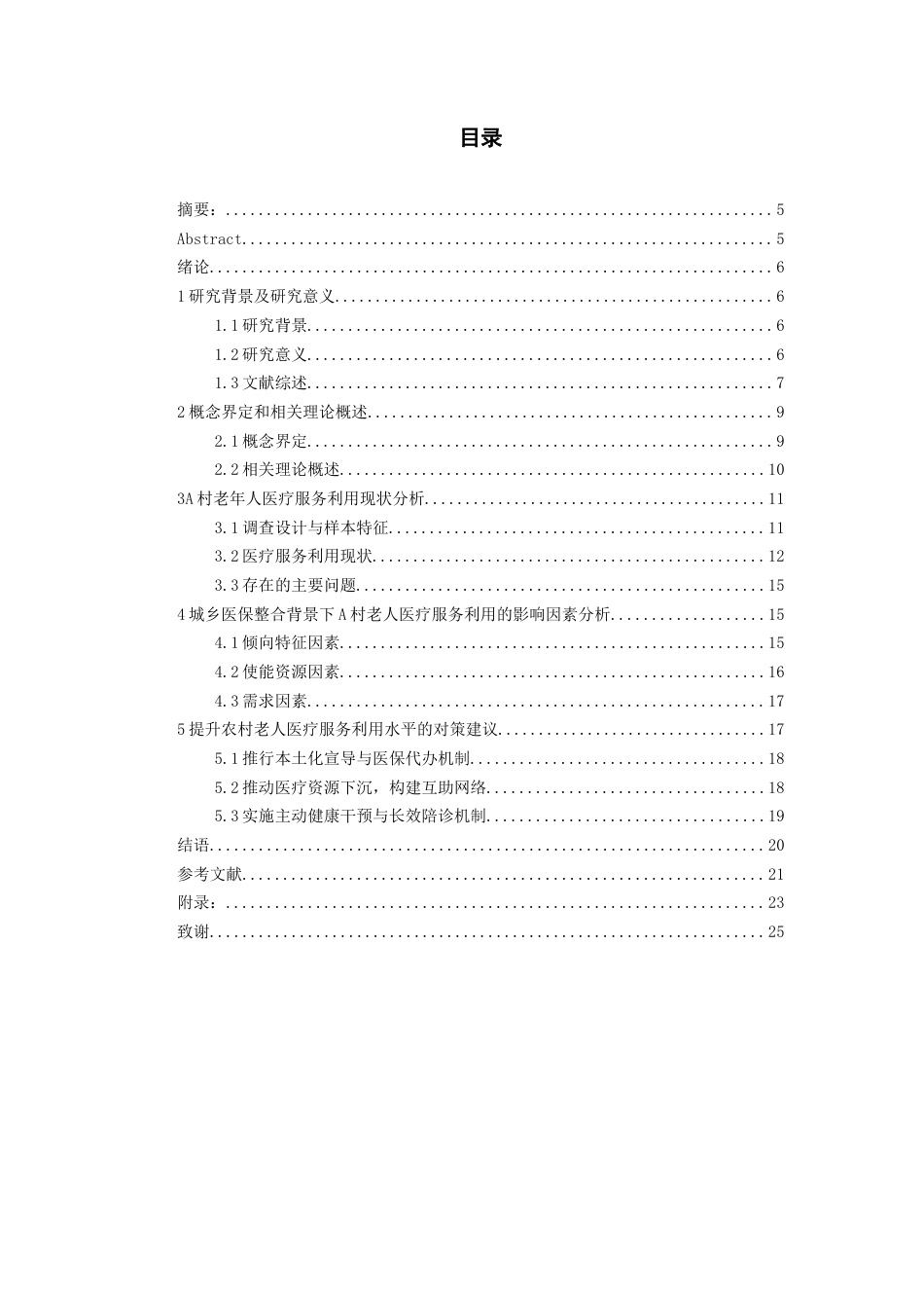 26年WH劳动与社会保障 城乡医保整合背景下农村老人医疗服务利用现状及影响因素研究--以A村为例6.27-AI3.38-约17037字符(16670字).docx_第1页
