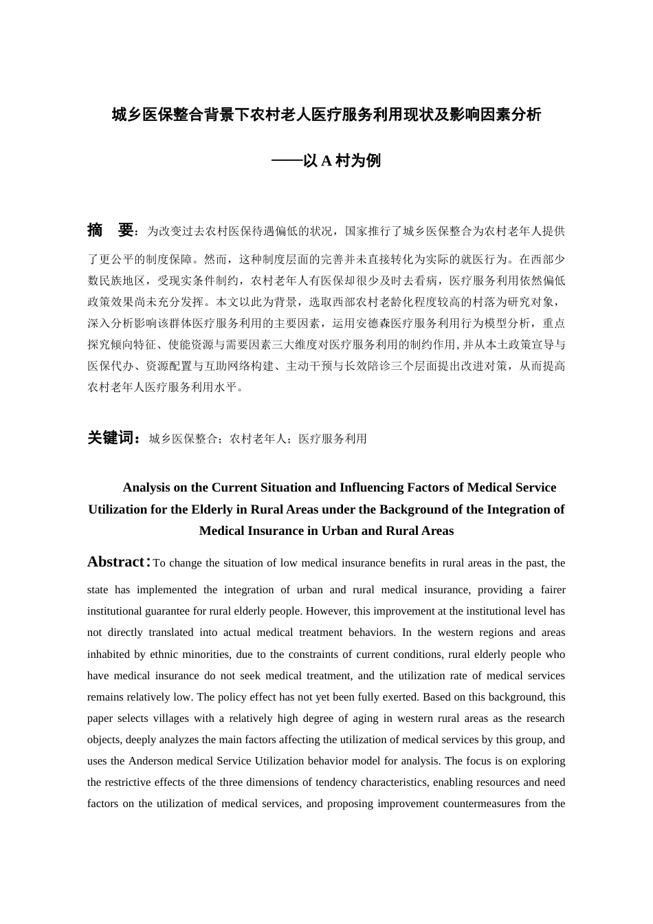 26年WH劳动与社会保障 城乡医保整合背景下农村老人医疗服务利用现状及影响因素研究--以A村为例6.27-AI3.38-约17037字符(16670字).docx_第2页