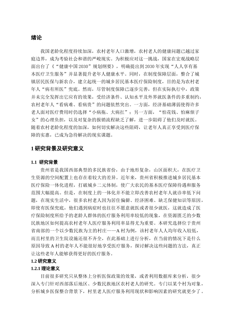 26年WH劳动与社会保障 城乡医保整合背景下农村老人医疗服务利用现状及影响因素研究--以A村为例6.27-AI3.38-约17037字符(16670字).docx_第4页
