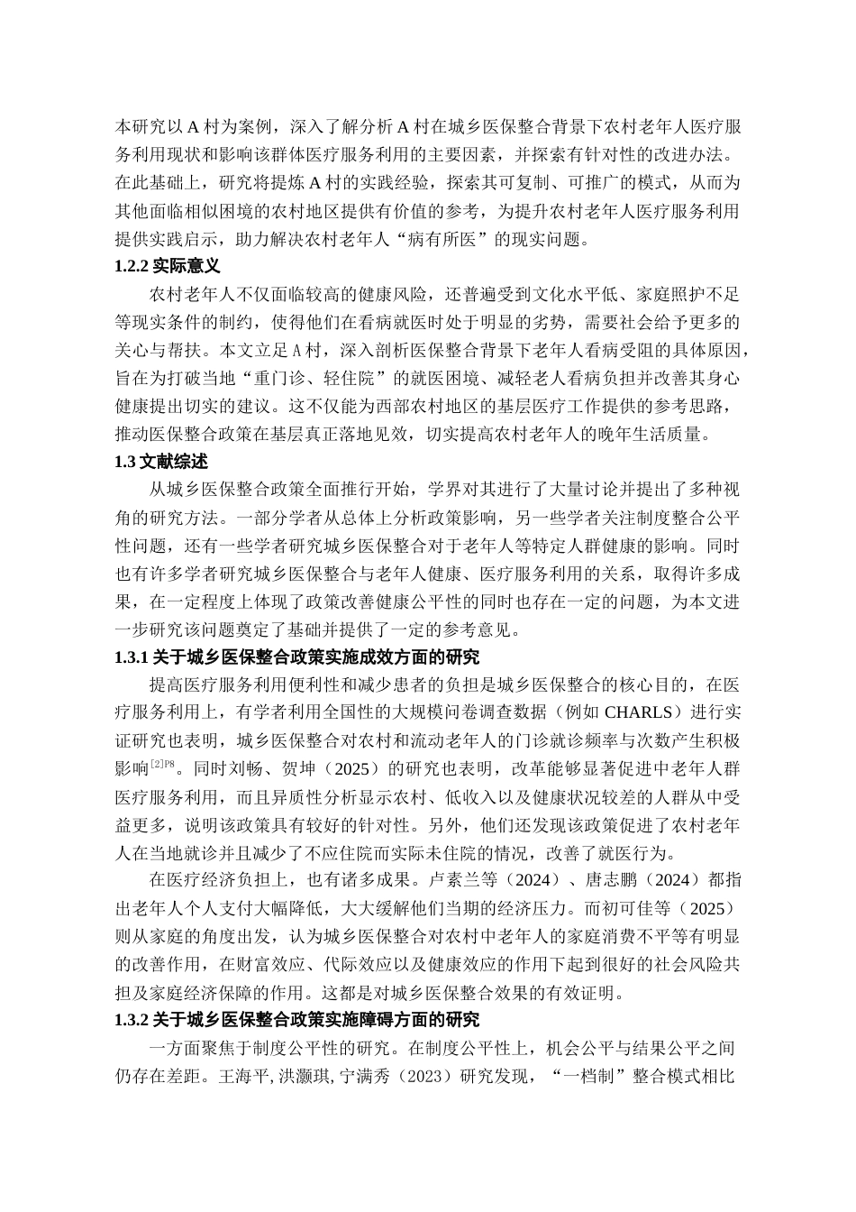 26年WH劳动与社会保障 城乡医保整合背景下农村老人医疗服务利用现状及影响因素研究--以A村为例6.27-AI3.38-约17037字符(16670字).docx_第5页