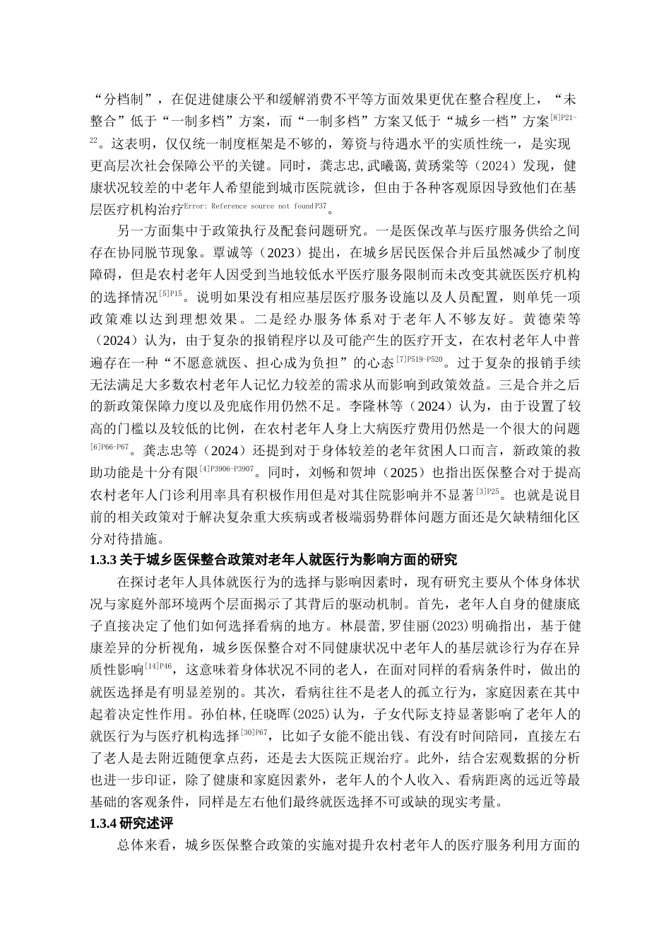 26年WH劳动与社会保障 城乡医保整合背景下农村老人医疗服务利用现状及影响因素研究--以A村为例6.27-AI3.38-约17037字符(16670字).docx_第6页