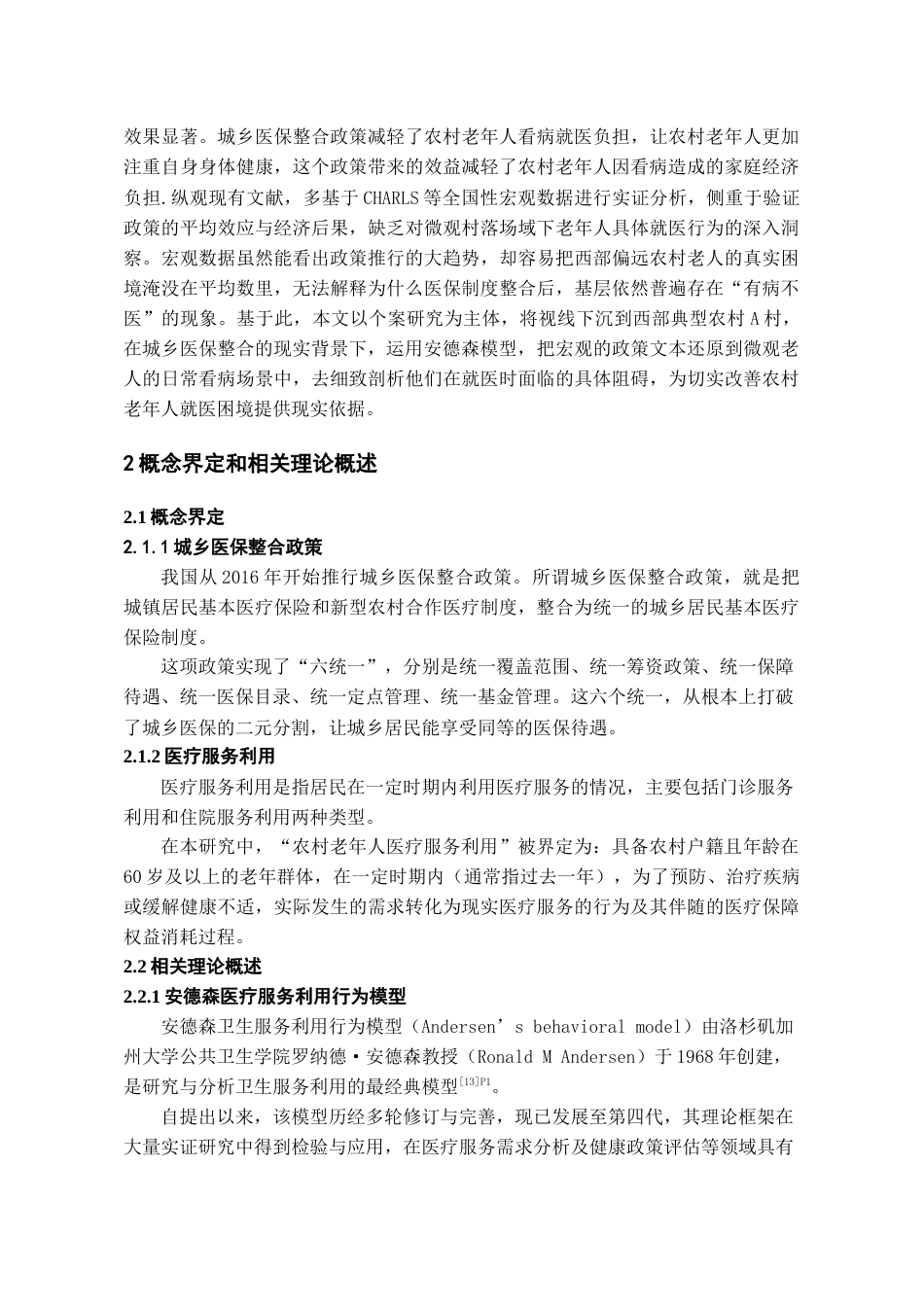 26年WH劳动与社会保障 城乡医保整合背景下农村老人医疗服务利用现状及影响因素研究--以A村为例6.27-AI3.38-约17037字符(16670字).docx_第7页