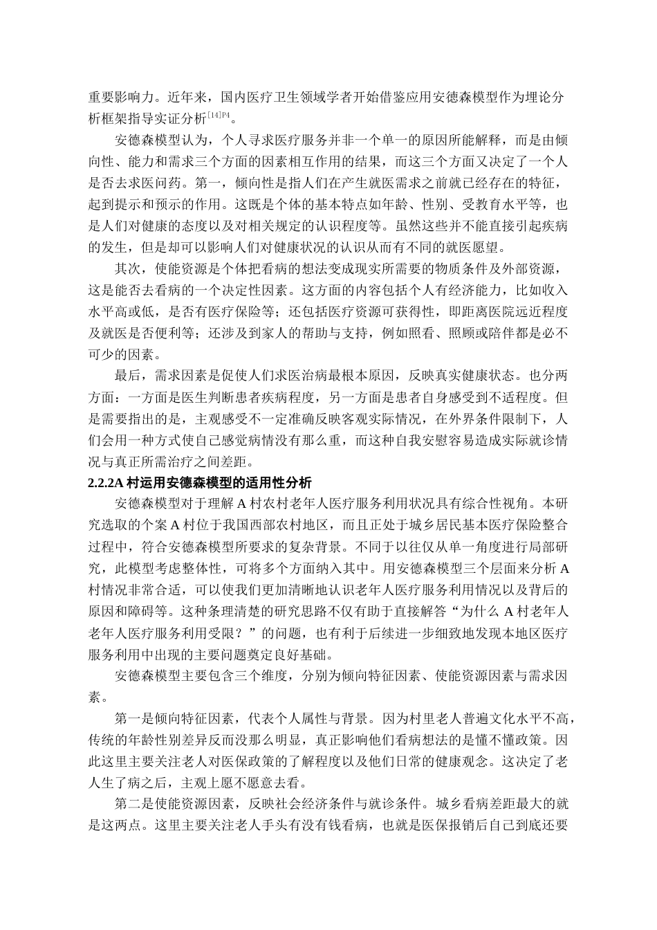 26年WH劳动与社会保障 城乡医保整合背景下农村老人医疗服务利用现状及影响因素研究--以A村为例6.27-AI3.38-约17037字符(16670字).docx_第8页