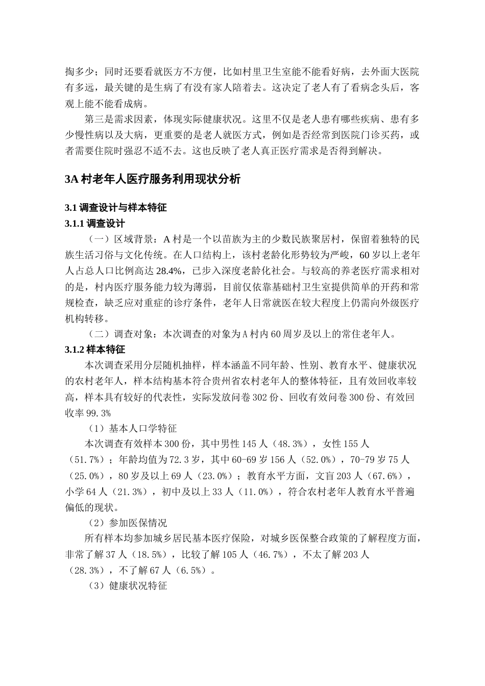 26年WH劳动与社会保障 城乡医保整合背景下农村老人医疗服务利用现状及影响因素研究--以A村为例6.27-AI3.38-约17037字符(16670字).docx_第9页