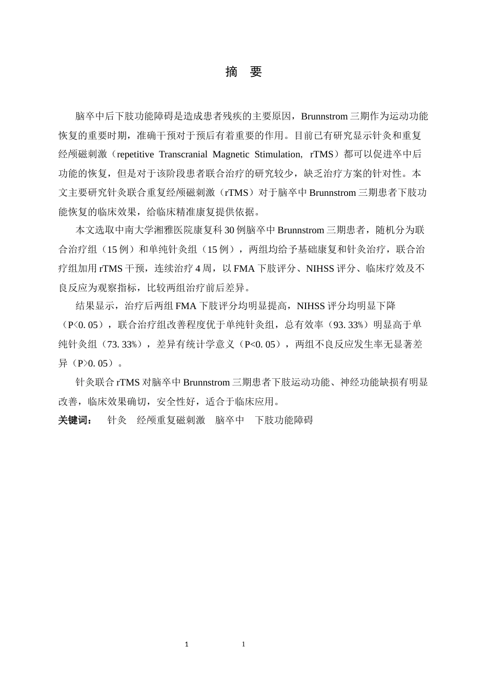 26年WH运动康复 针灸联合rTMS对脑卒中Brunnstrom三期患者下肢功能恢复的效果观察19.46-AI1.96-约14794字符.docx_第2页