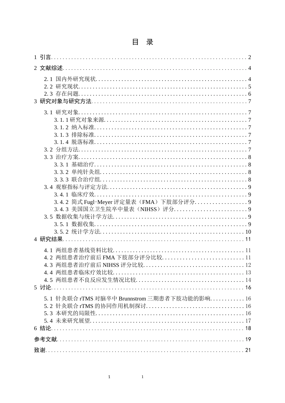 26年WH运动康复 针灸联合rTMS对脑卒中Brunnstrom三期患者下肢功能恢复的效果观察19.46-AI1.96-约14794字符.docx_第5页