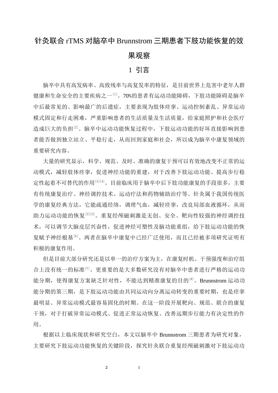 26年WH运动康复 针灸联合rTMS对脑卒中Brunnstrom三期患者下肢功能恢复的效果观察19.46-AI1.96-约14794字符.docx_第6页