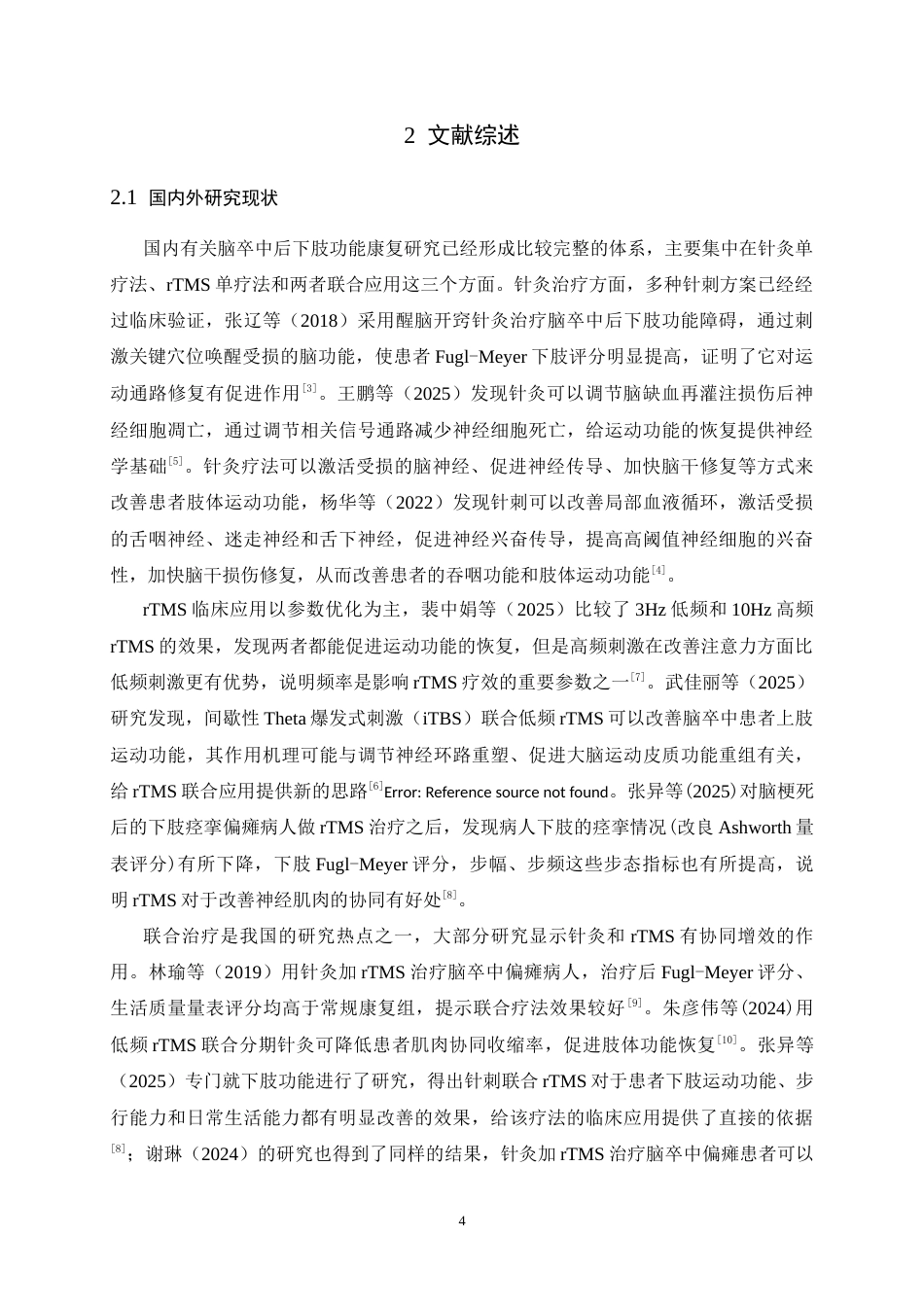 26年WH运动康复 针灸联合rTMS对脑卒中Brunnstrom三期患者下肢功能恢复的效果观察19.46-AI1.96-约14794字符.docx_第8页