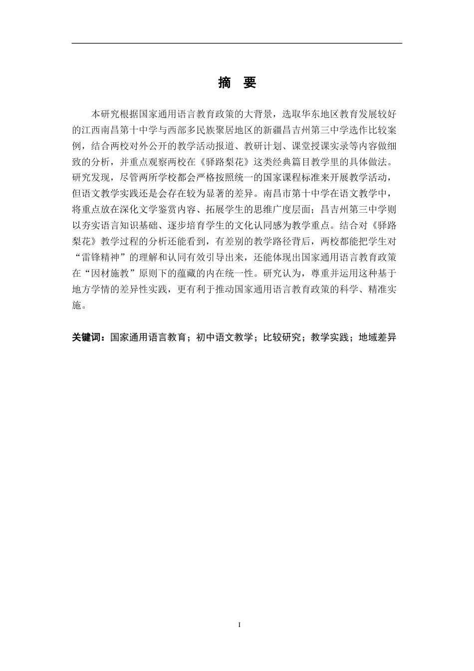 26年WH汉语言文学 国家通用语言教育政策下不同地区初中语文教学的比较研究——以江西南昌与新疆昌吉两所中学为例2.78-AI16.11-约13446字符.doc_第1页