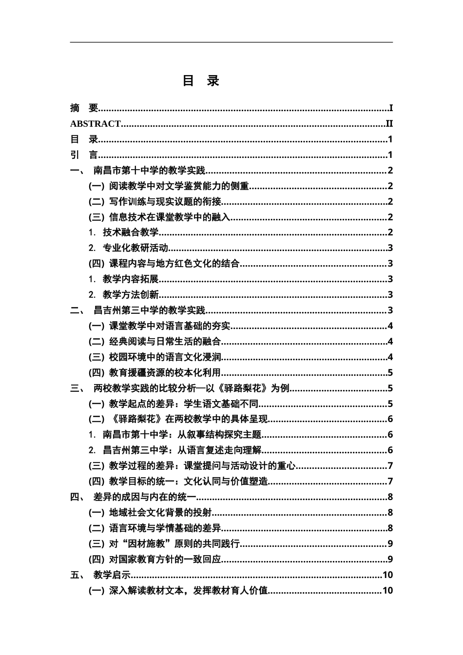 26年WH汉语言文学 国家通用语言教育政策下不同地区初中语文教学的比较研究——以江西南昌与新疆昌吉两所中学为例2.78-AI16.11-约13446字符.doc_第4页