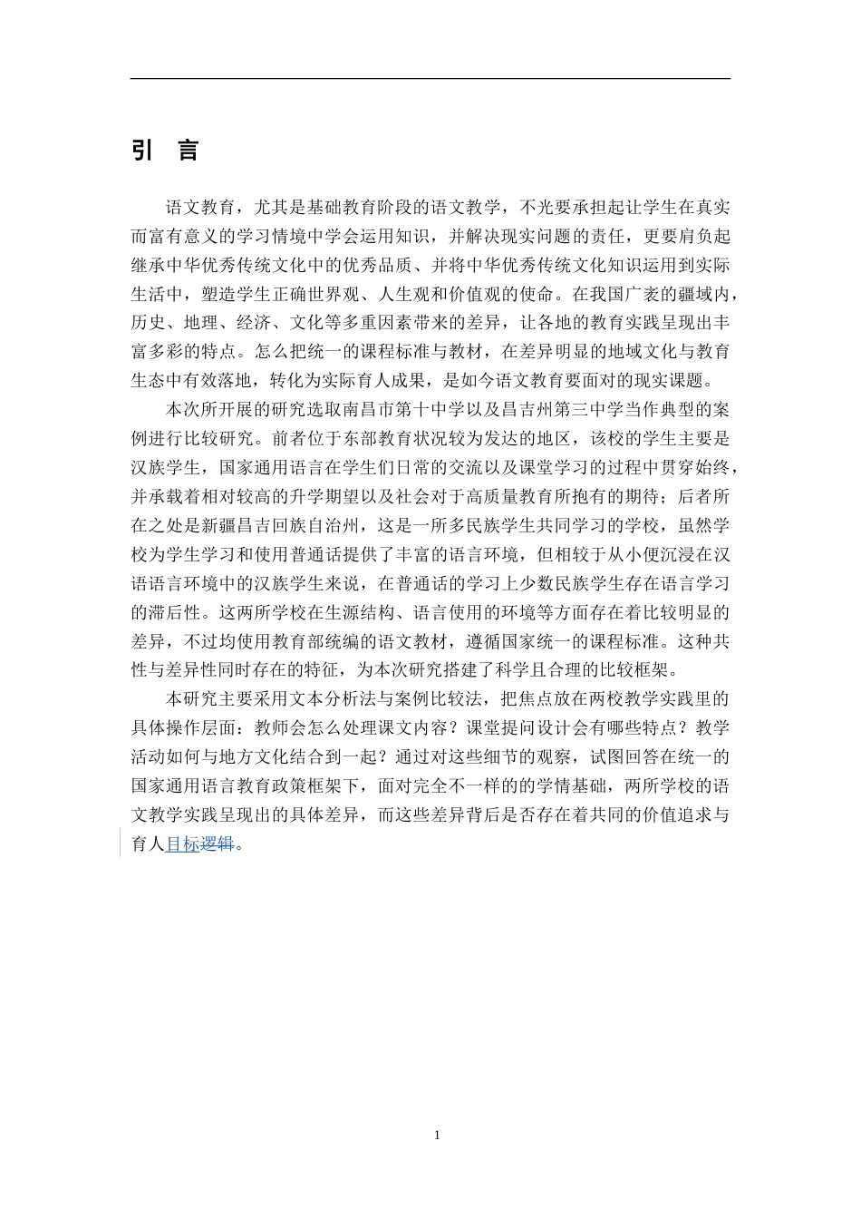 26年WH汉语言文学 国家通用语言教育政策下不同地区初中语文教学的比较研究——以江西南昌与新疆昌吉两所中学为例2.78-AI16.11-约13446字符.doc_第6页