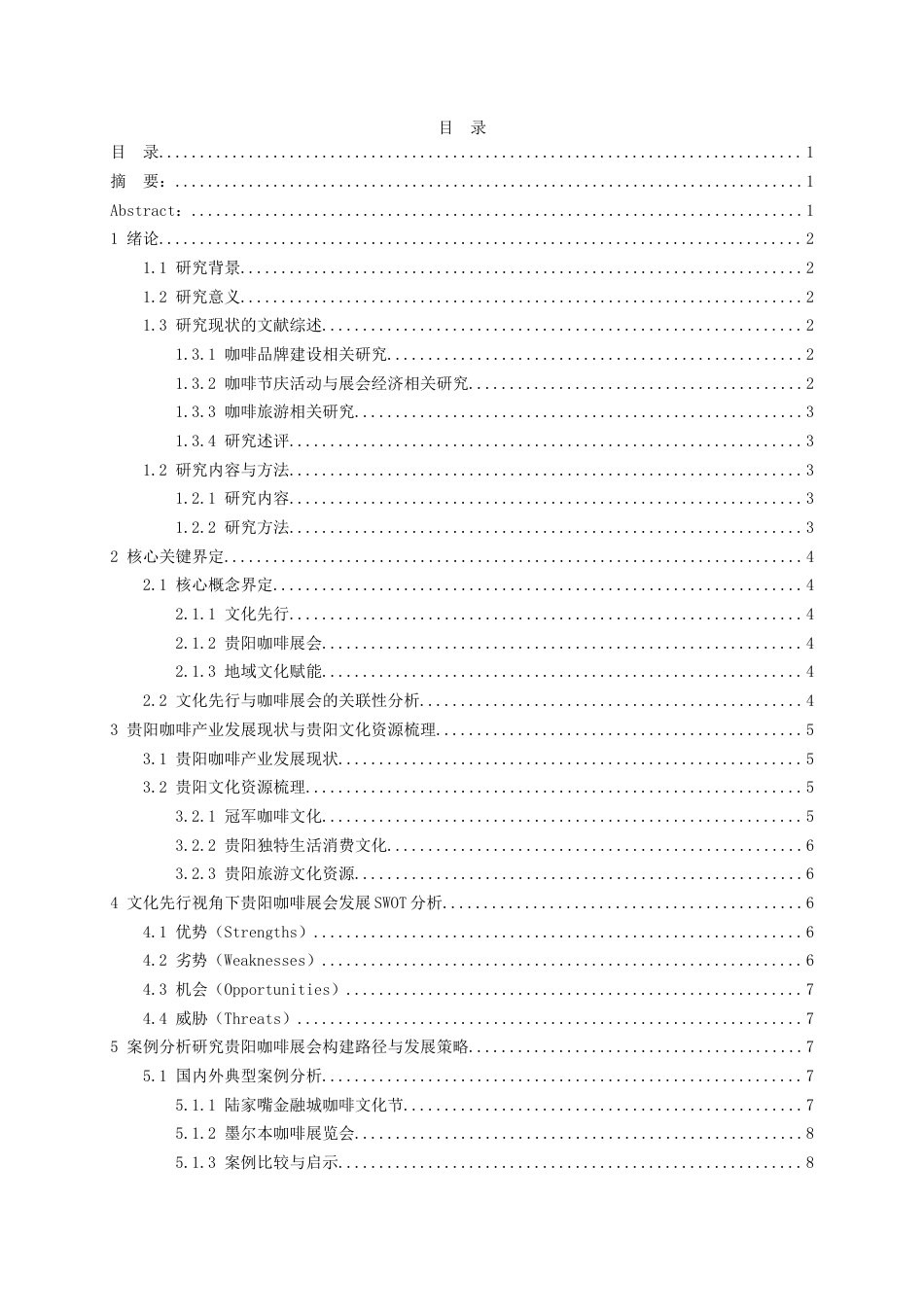 26年WH会展经济与管理 文化先行视角下贵阳咖啡展会的构建路径与发展策略研究6.28-AI0.0-约13512字符.doc_第1页