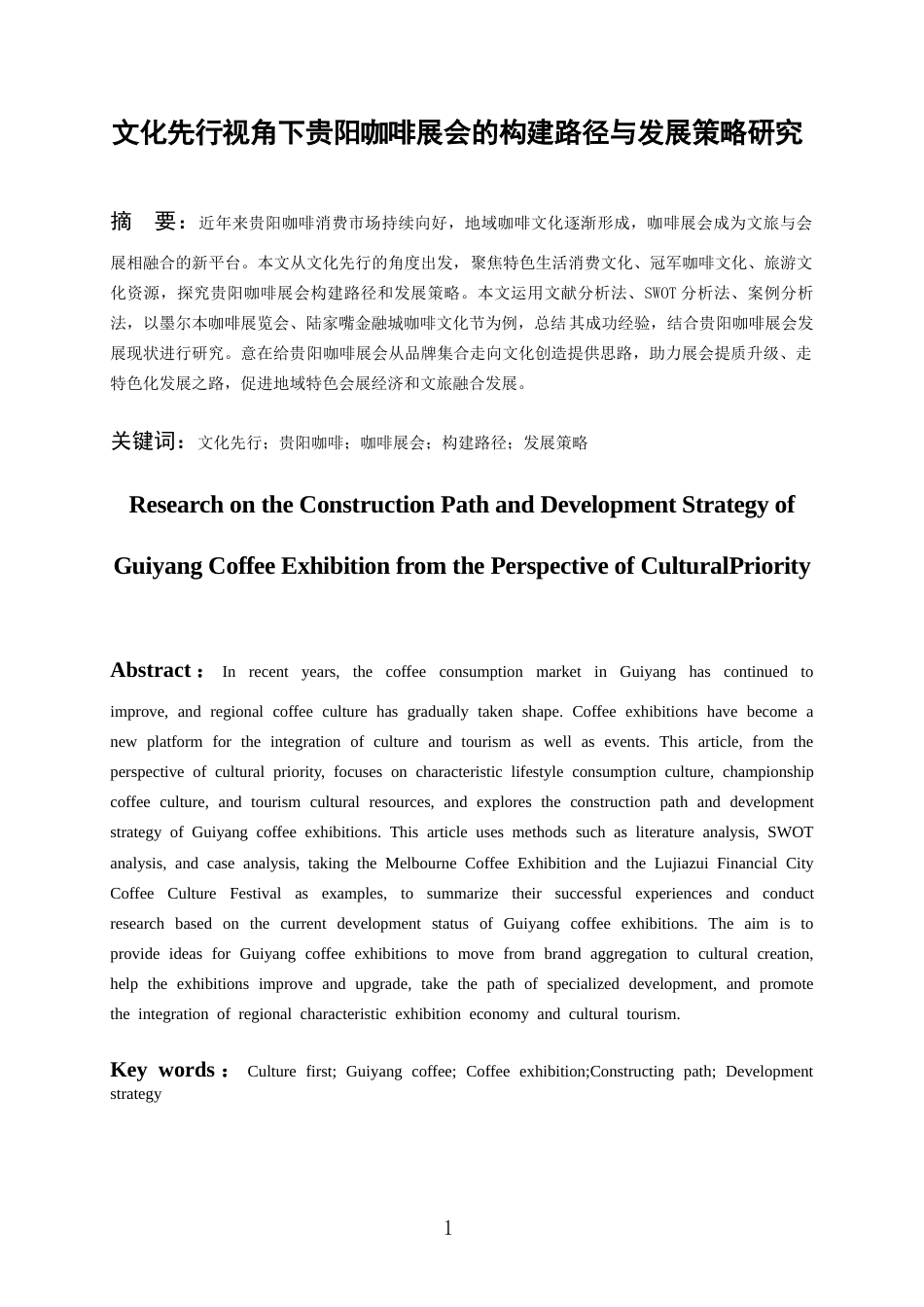 26年WH会展经济与管理 文化先行视角下贵阳咖啡展会的构建路径与发展策略研究6.28-AI0.0-约13512字符.doc_第3页