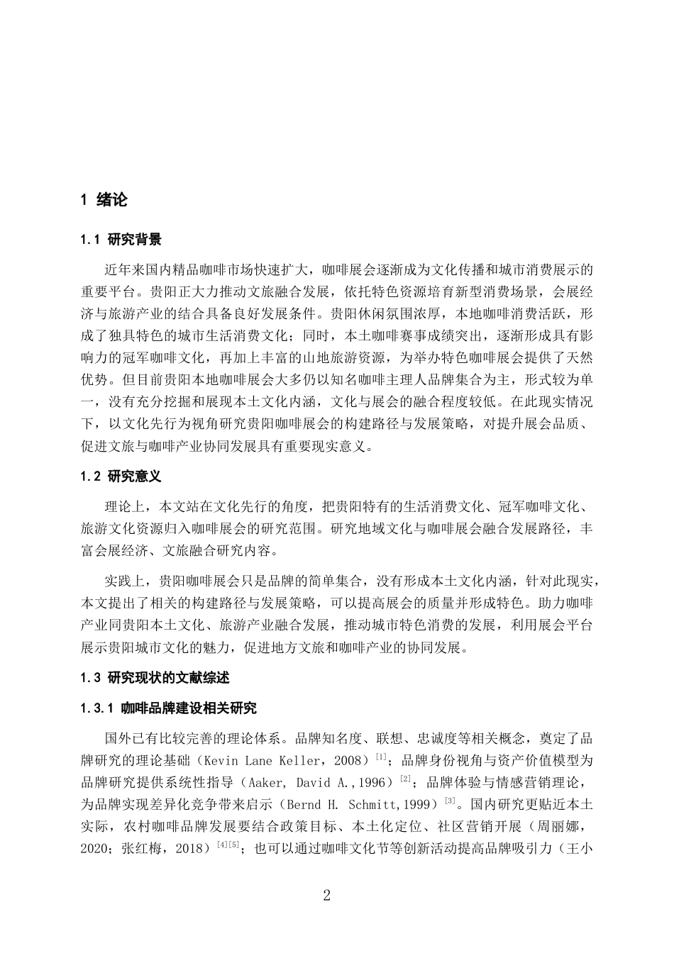 26年WH会展经济与管理 文化先行视角下贵阳咖啡展会的构建路径与发展策略研究6.28-AI0.0-约13512字符.doc_第4页