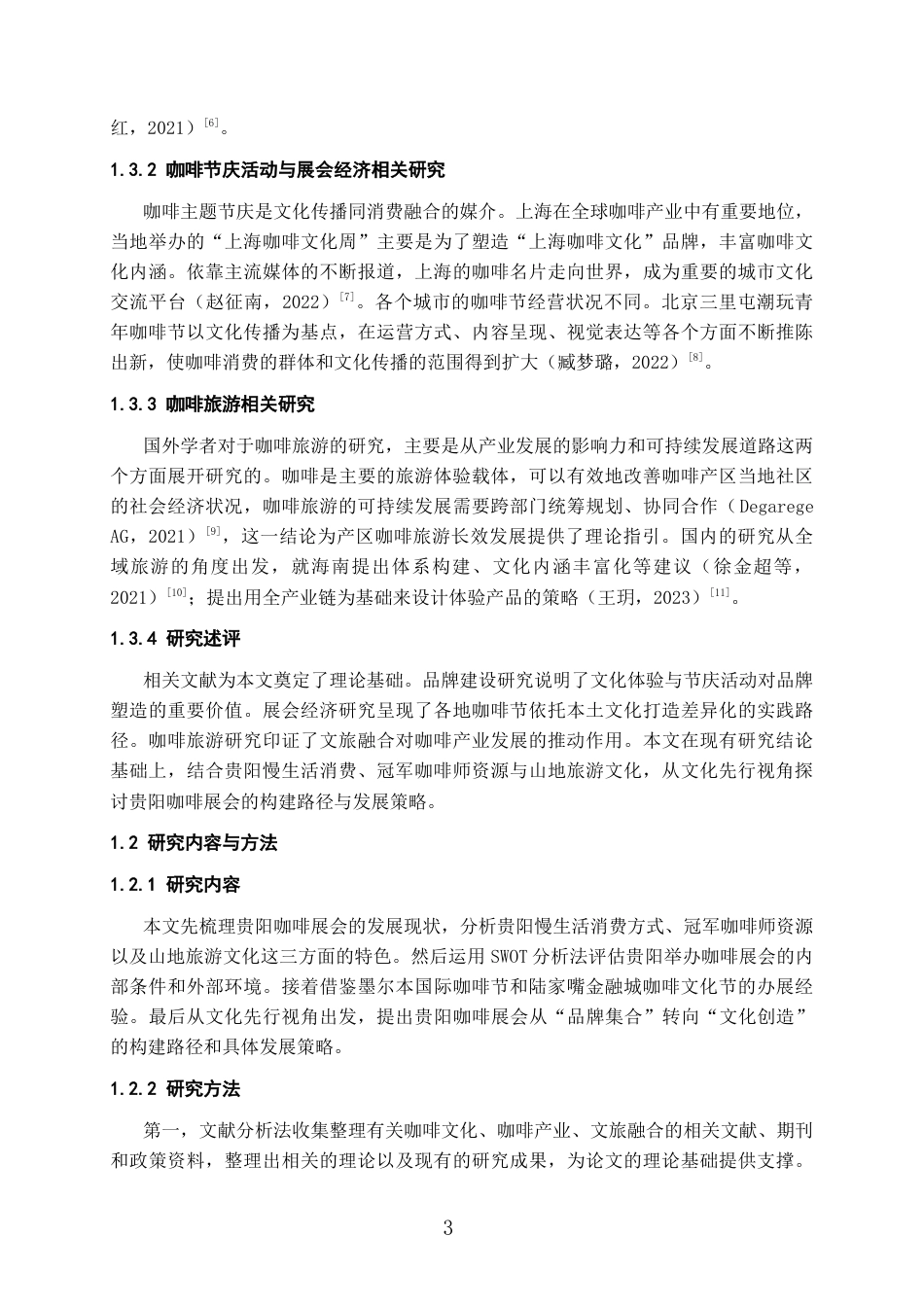 26年WH会展经济与管理 文化先行视角下贵阳咖啡展会的构建路径与发展策略研究6.28-AI0.0-约13512字符.doc_第5页