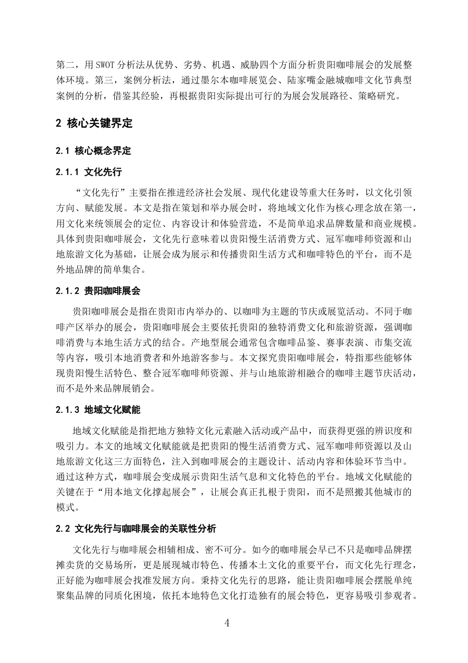 26年WH会展经济与管理 文化先行视角下贵阳咖啡展会的构建路径与发展策略研究6.28-AI0.0-约13512字符.doc_第6页
