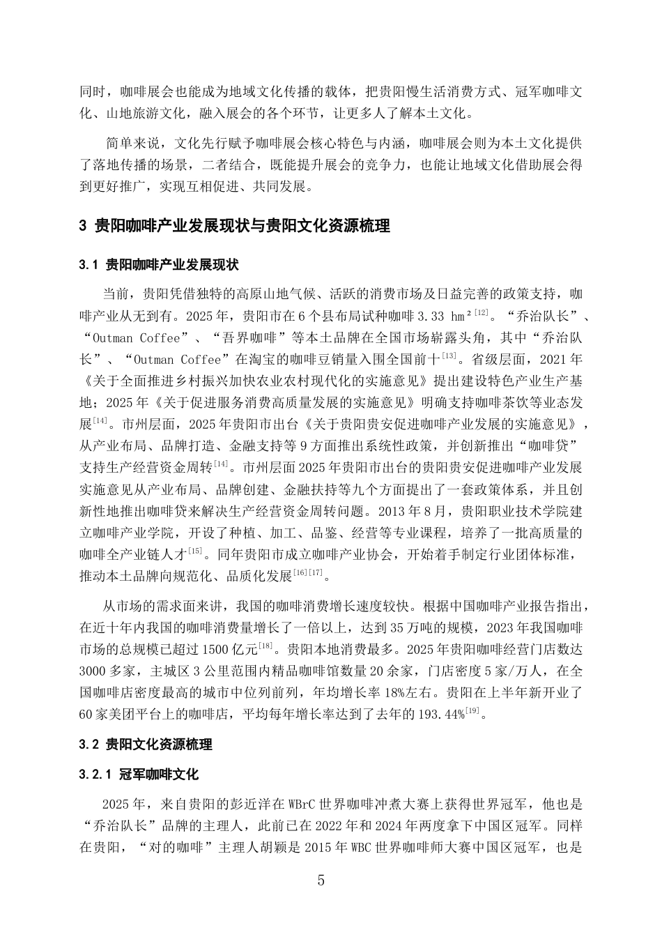 26年WH会展经济与管理 文化先行视角下贵阳咖啡展会的构建路径与发展策略研究6.28-AI0.0-约13512字符.doc_第7页
