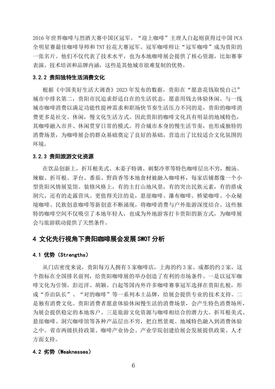 26年WH会展经济与管理 文化先行视角下贵阳咖啡展会的构建路径与发展策略研究6.28-AI0.0-约13512字符.doc_第8页