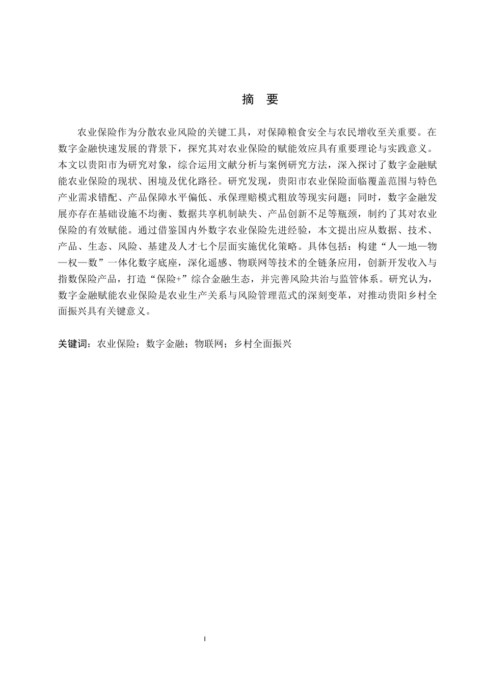 26年WH金融学 数字金融对贵阳市农业保险的影响分析5.54-AI16.27-约20991字符.docx_第1页