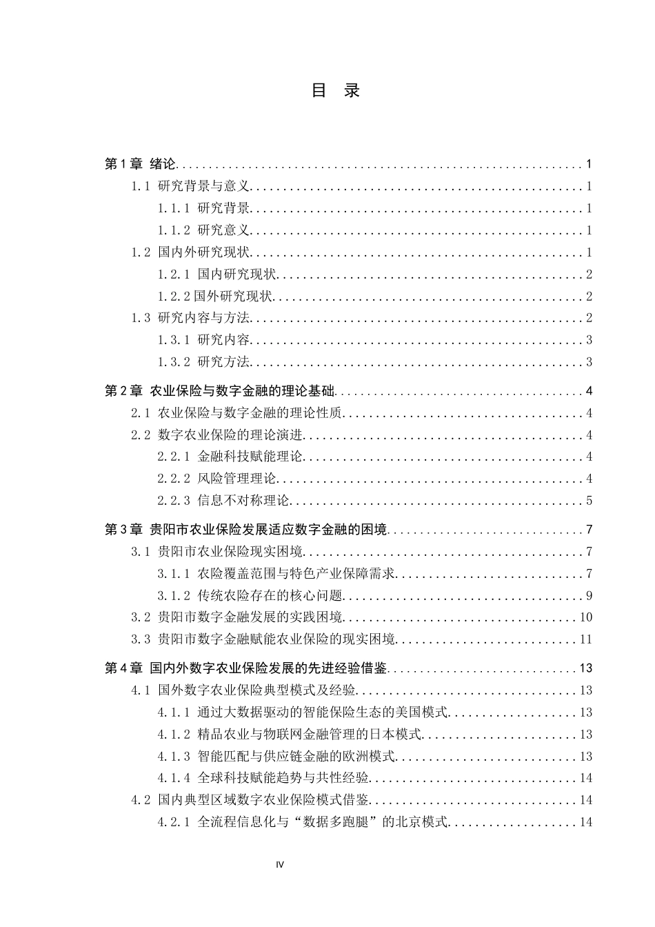 26年WH金融学 数字金融对贵阳市农业保险的影响分析5.54-AI16.27-约20991字符.docx_第4页