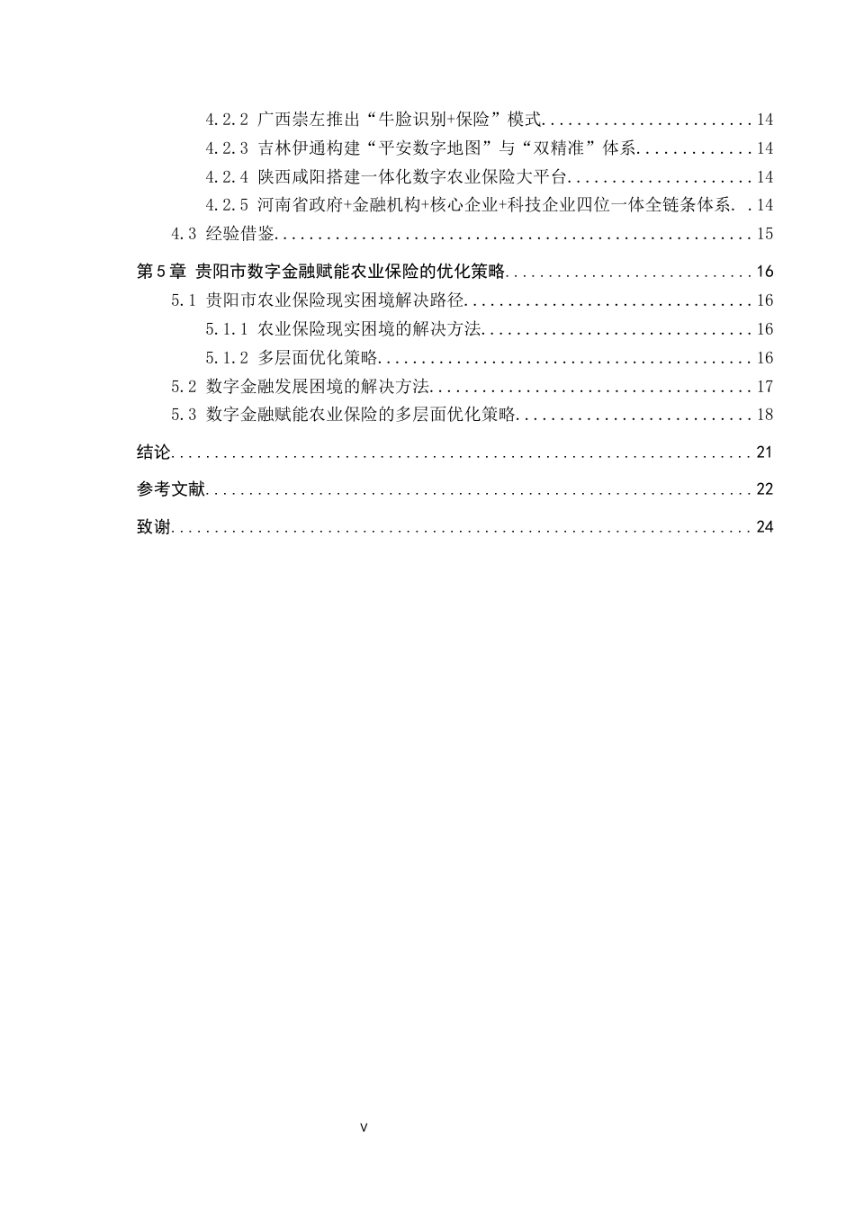 26年WH金融学 数字金融对贵阳市农业保险的影响分析5.54-AI16.27-约20991字符.docx_第5页