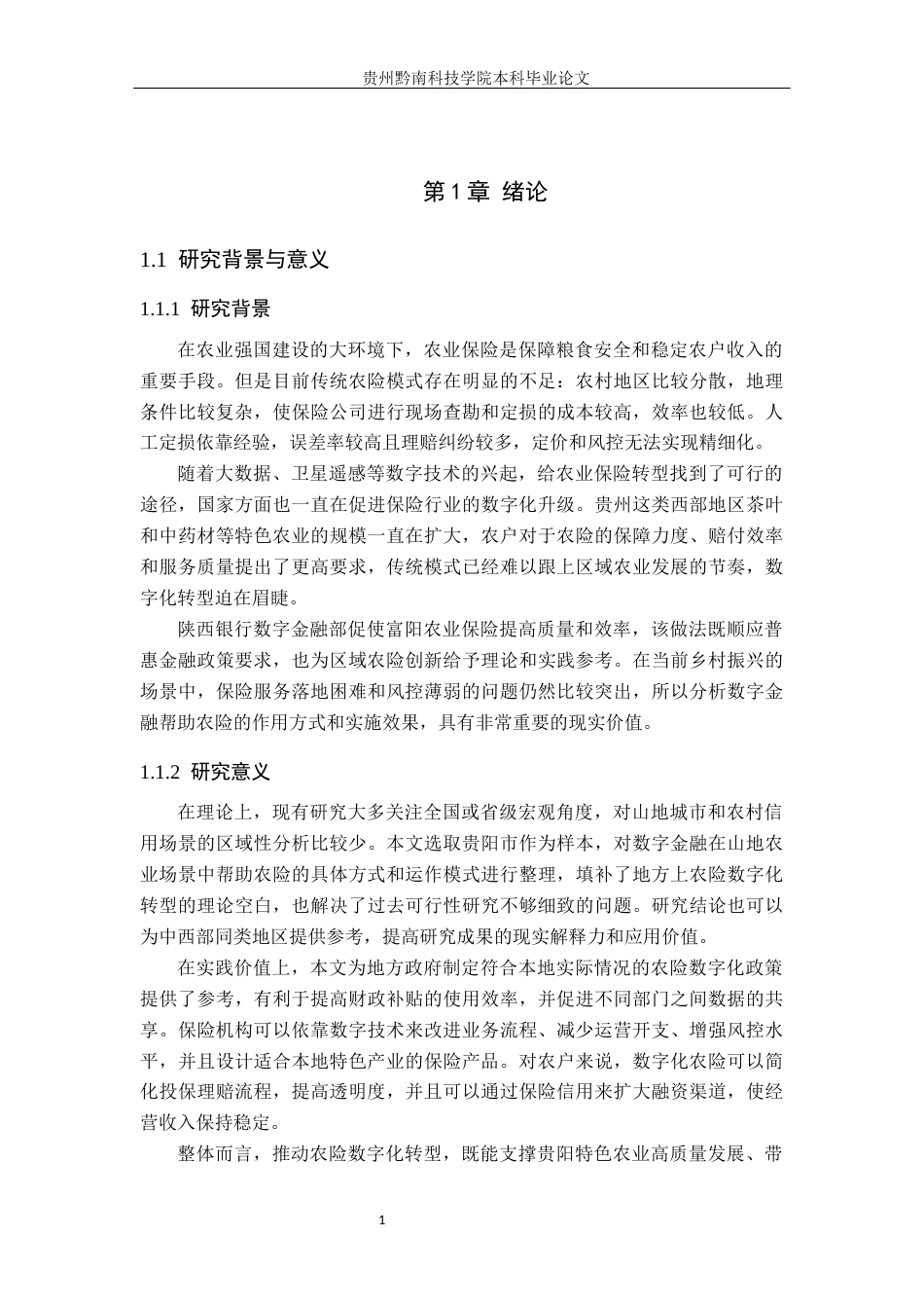 26年WH金融学 数字金融对贵阳市农业保险的影响分析5.54-AI16.27-约20991字符.docx_第6页