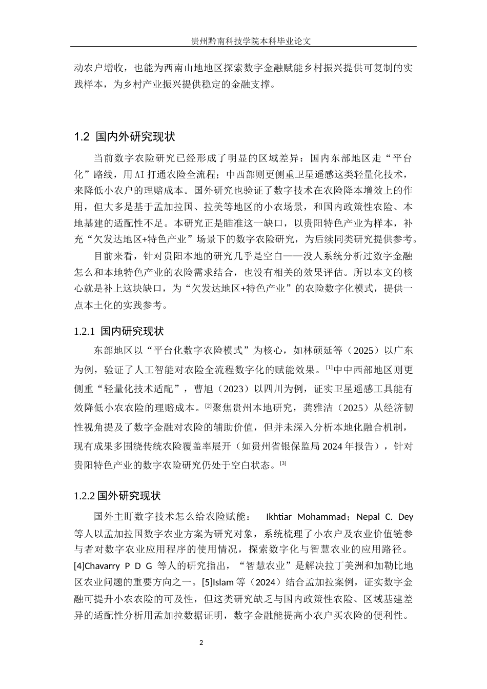 26年WH金融学 数字金融对贵阳市农业保险的影响分析5.54-AI16.27-约20991字符.docx_第7页