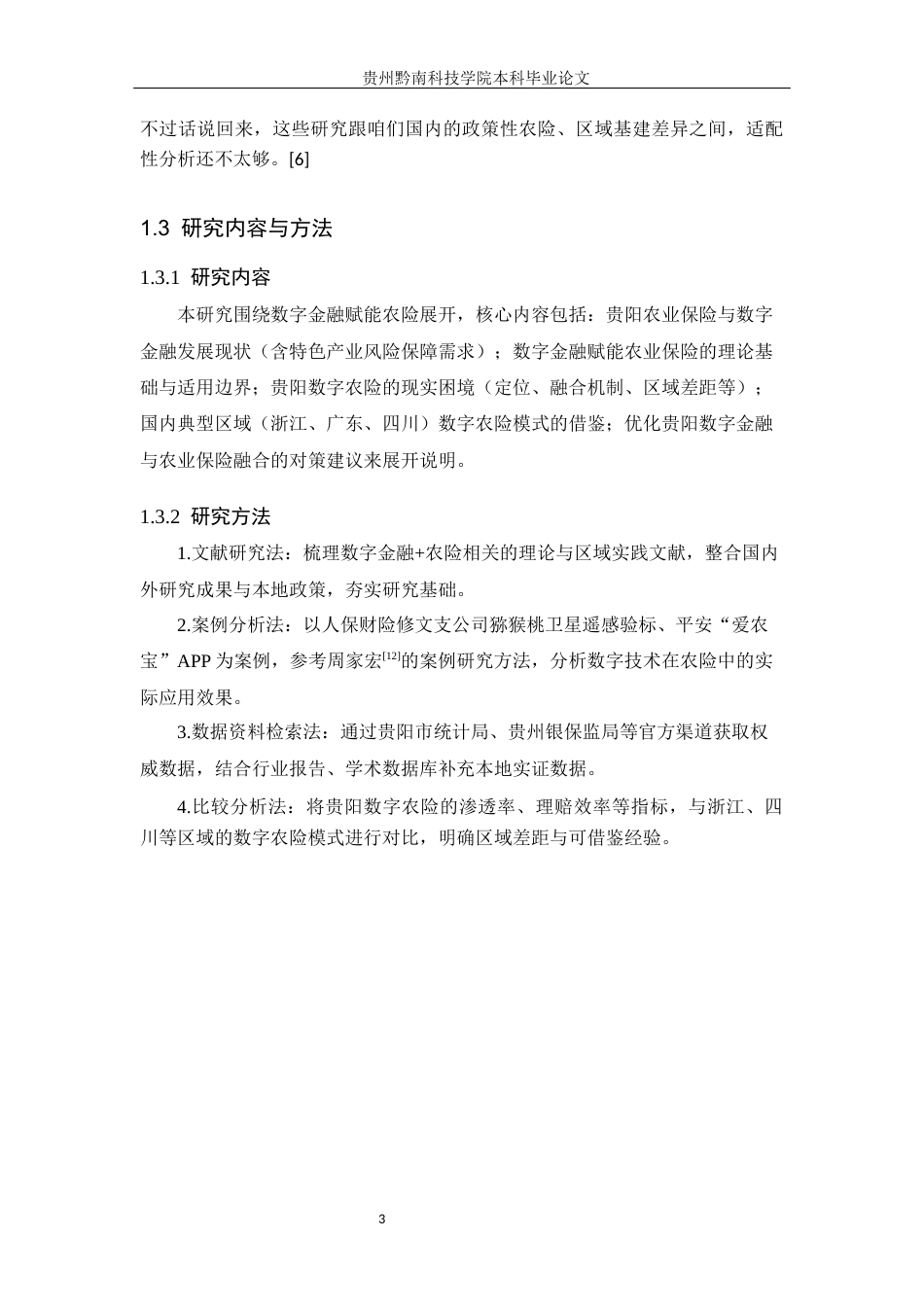 26年WH金融学 数字金融对贵阳市农业保险的影响分析5.54-AI16.27-约20991字符.docx_第8页
