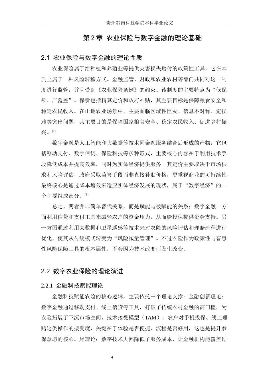26年WH金融学 数字金融对贵阳市农业保险的影响分析5.54-AI16.27-约20991字符.docx_第9页