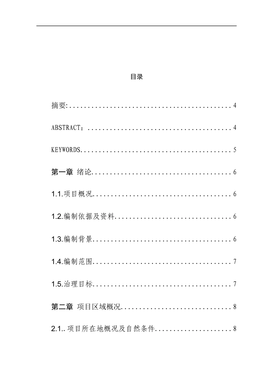 26年WH资源环境科学 黔西北赫章妈姑镇土法炼锌区废弃地生态修复设计2.36-AI12.87-约15195字符.docx_第1页