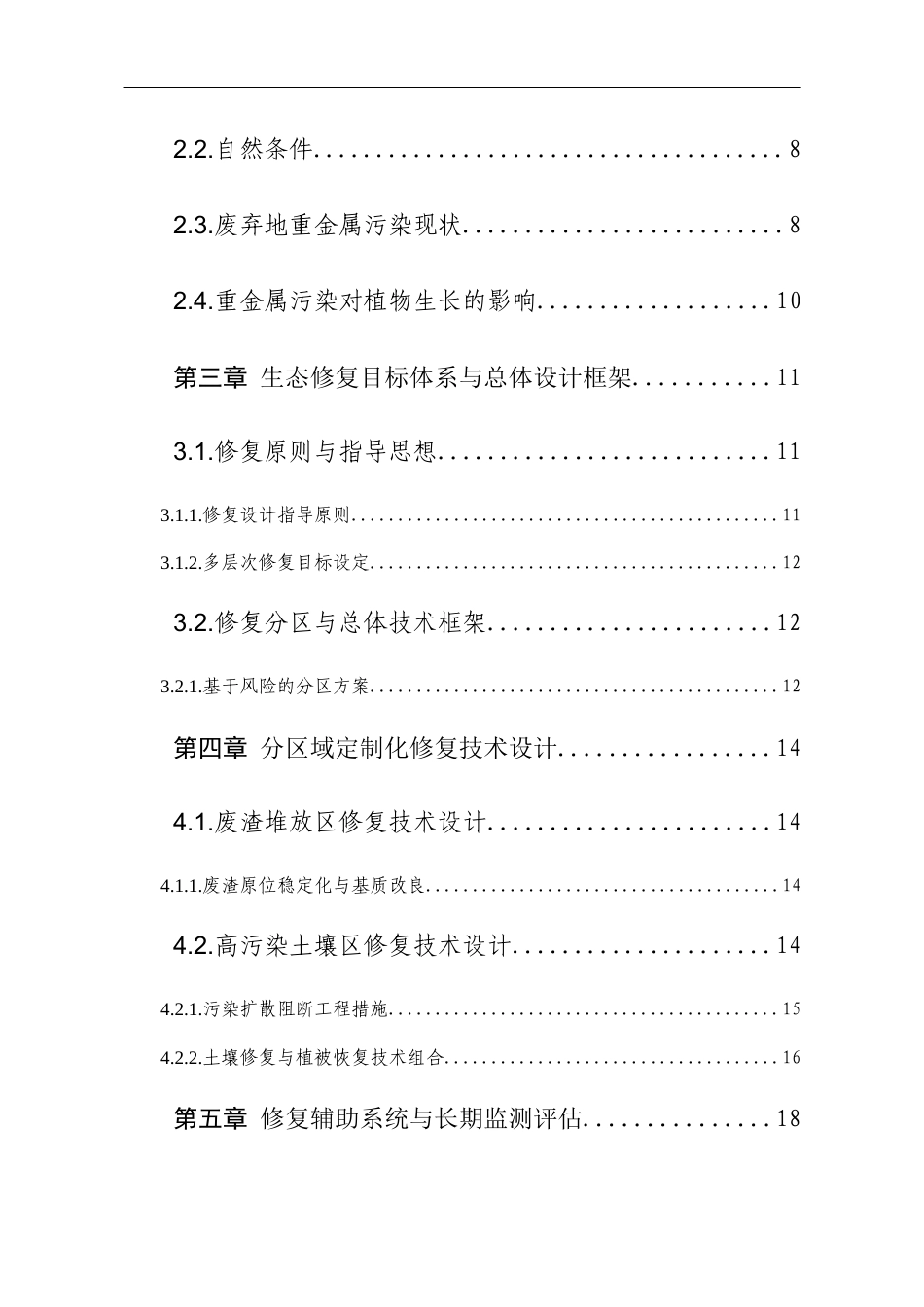 26年WH资源环境科学 黔西北赫章妈姑镇土法炼锌区废弃地生态修复设计2.36-AI12.87-约15195字符.docx_第2页