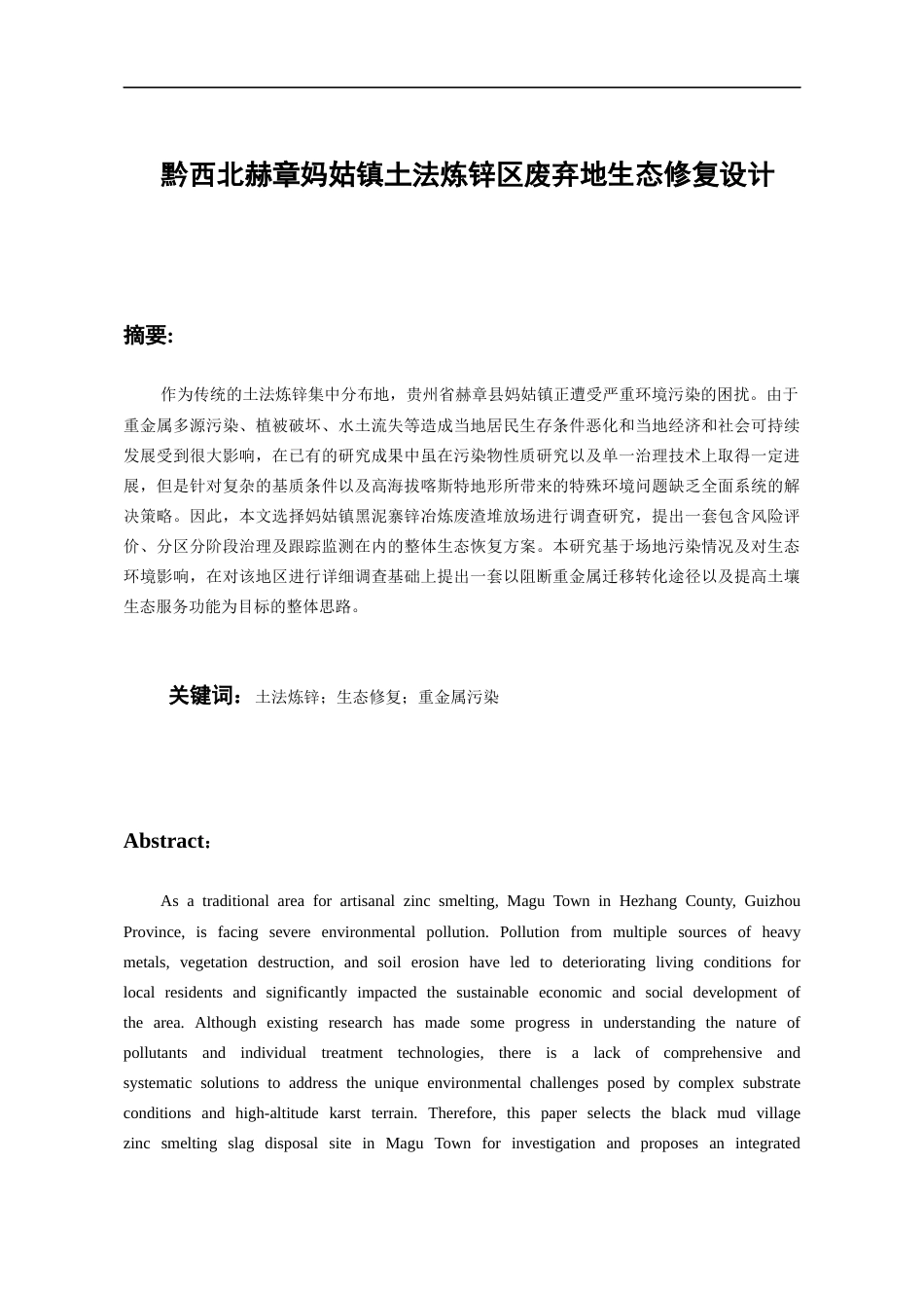 26年WH资源环境科学 黔西北赫章妈姑镇土法炼锌区废弃地生态修复设计2.36-AI12.87-约15195字符.docx_第4页