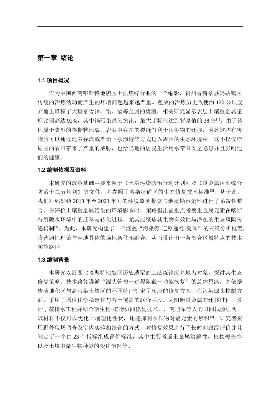 26年WH资源环境科学 黔西北赫章妈姑镇土法炼锌区废弃地生态修复设计2.36-AI12.87-约15195字符.docx_第6页