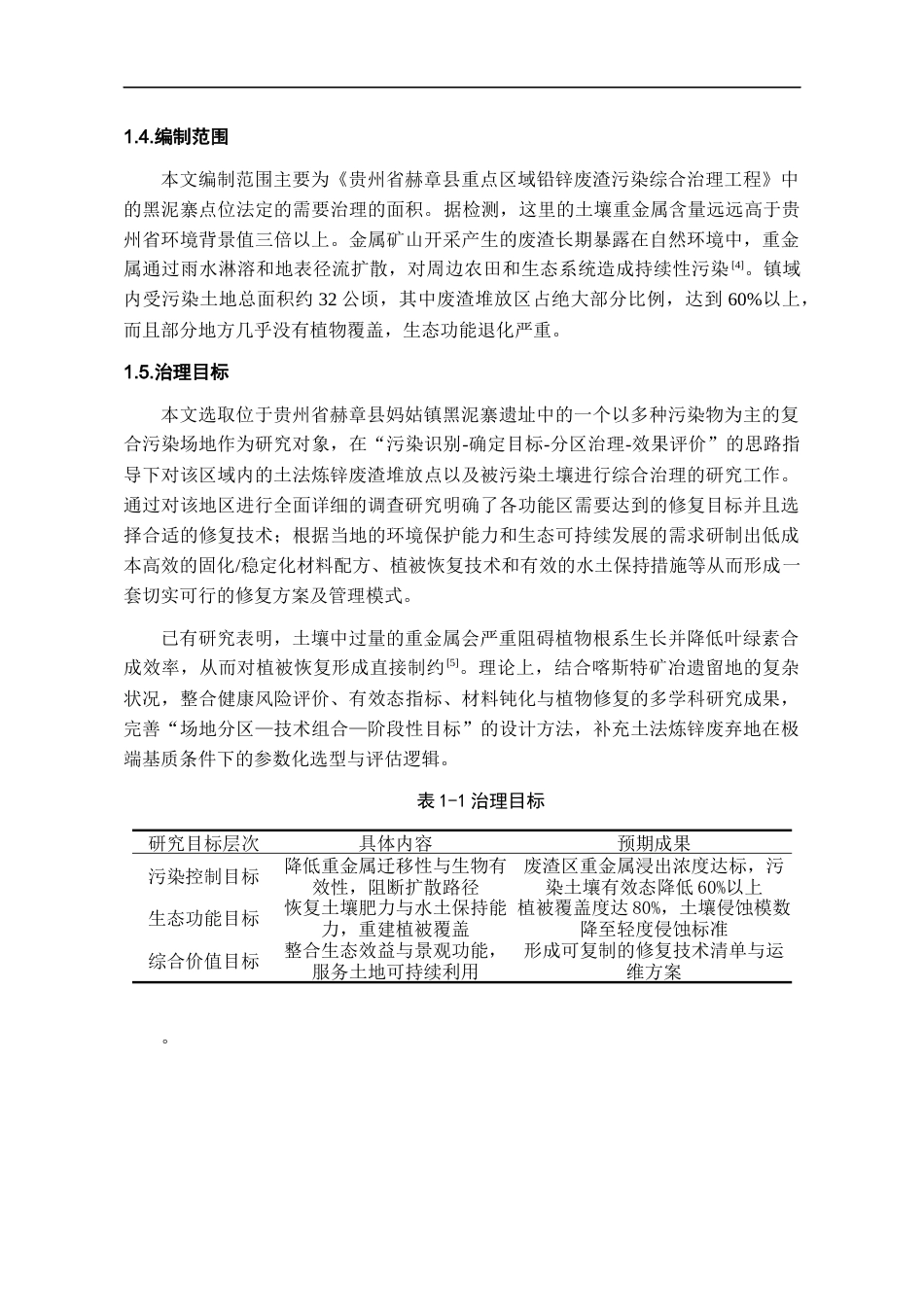 26年WH资源环境科学 黔西北赫章妈姑镇土法炼锌区废弃地生态修复设计2.36-AI12.87-约15195字符.docx_第7页