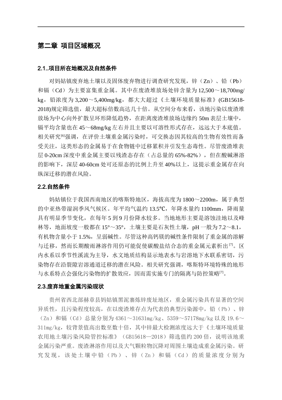 26年WH资源环境科学 黔西北赫章妈姑镇土法炼锌区废弃地生态修复设计2.36-AI12.87-约15195字符.docx_第8页
