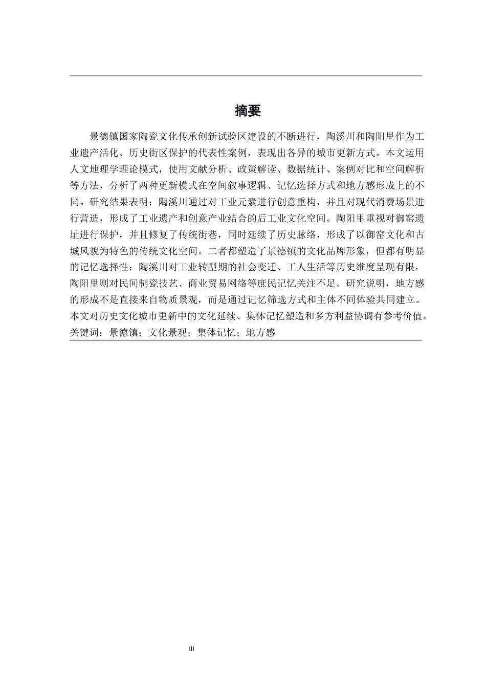 26年WH地理科学 景德镇文化景观传承与集体记忆的建构4.84-AI2.83-约23396字符.docx_第2页